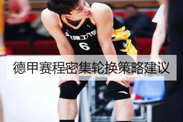 德甲赛程密集轮换策略建议 | Kaiyun Sports