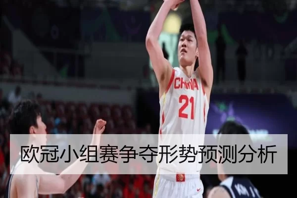 欧冠小组赛争夺形势预测分析 | Kaiyun Sports